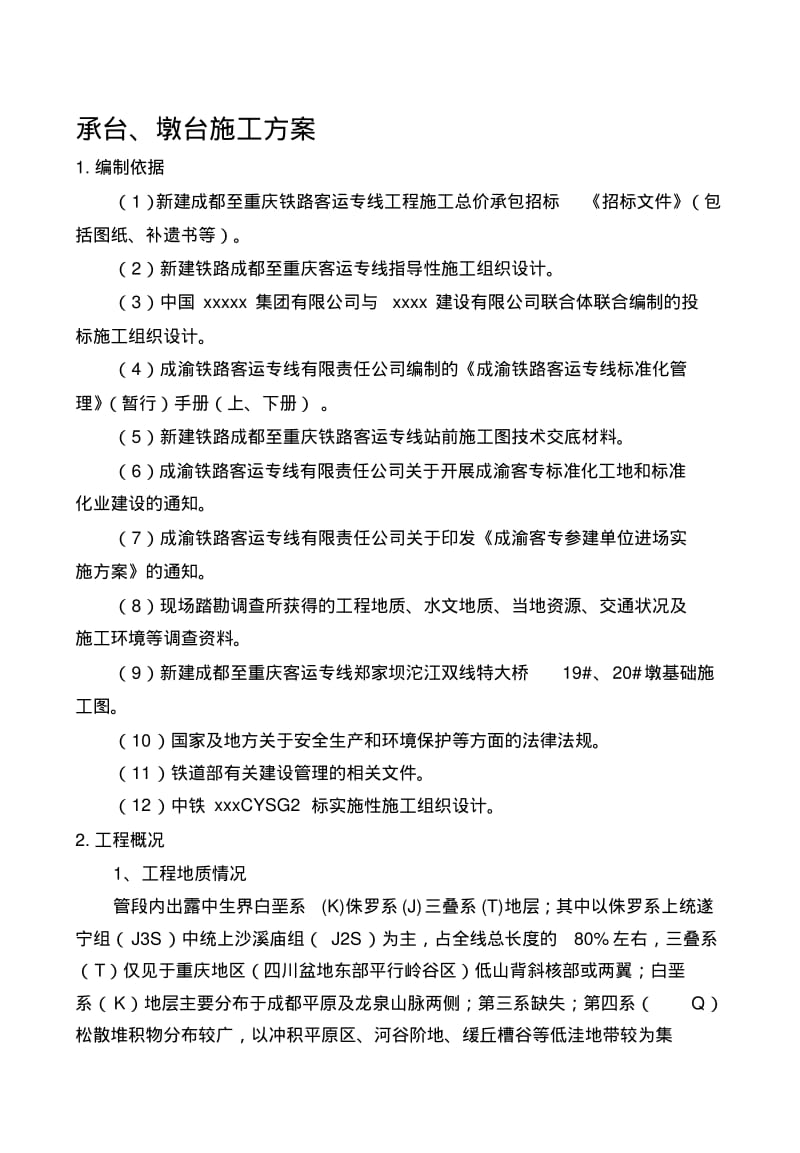 桥梁工程承台、墩身施工方案.pdf_第1页