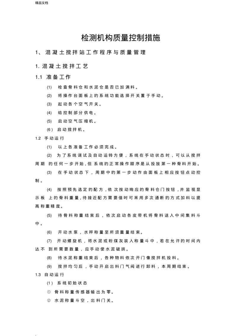 检测机构质量控制措施.pdf_第1页