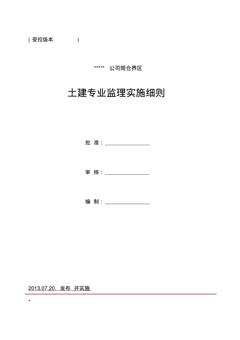 筒仓工程监理细则.pdf_第1页