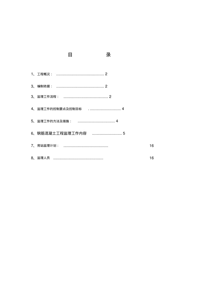 筒仓工程监理细则.pdf_第2页