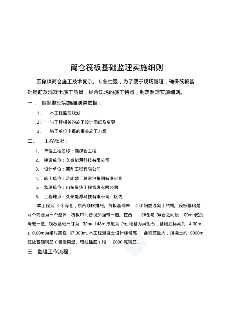 筒仓工程监理细则.pdf_第3页