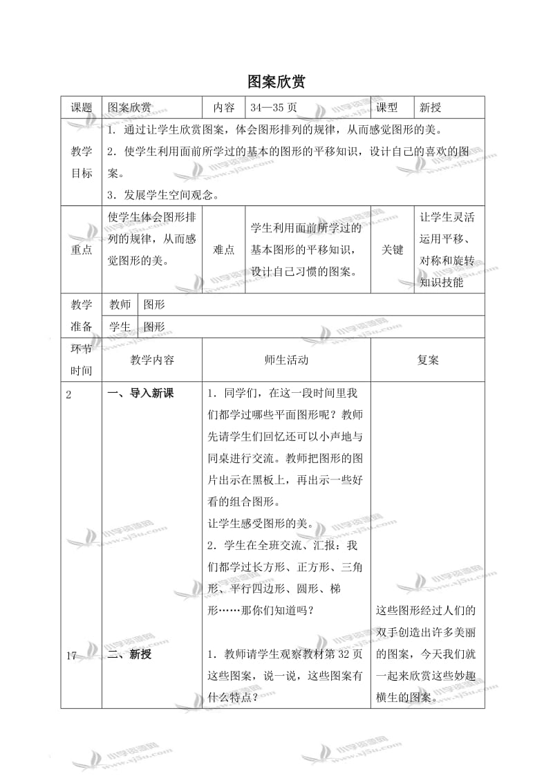 北师大小学数学四下《2.6图案欣赏》word教案 (1).doc_第1页