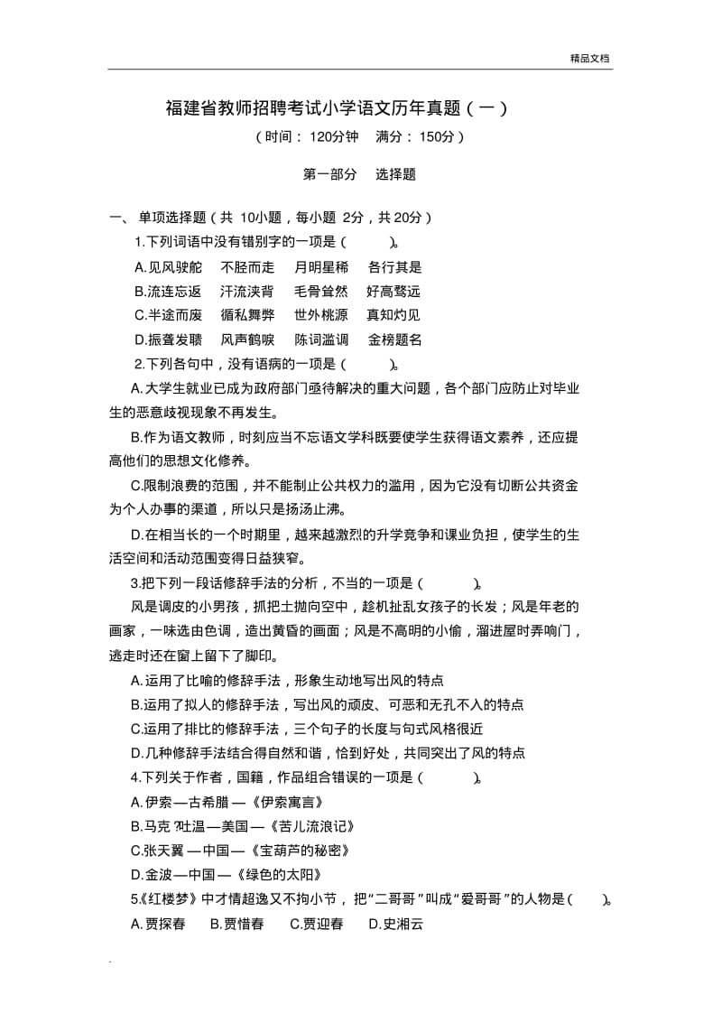 福建省教师招聘考试小学语文历年真题.pdf_第1页