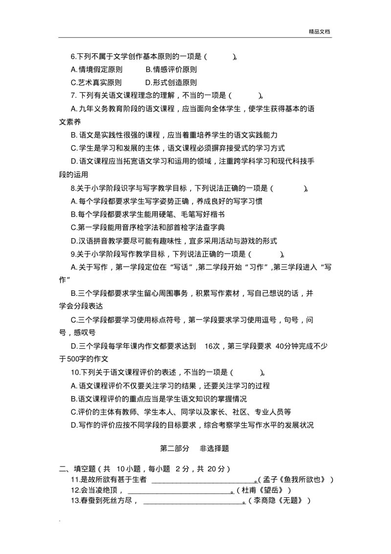 福建省教师招聘考试小学语文历年真题.pdf_第2页