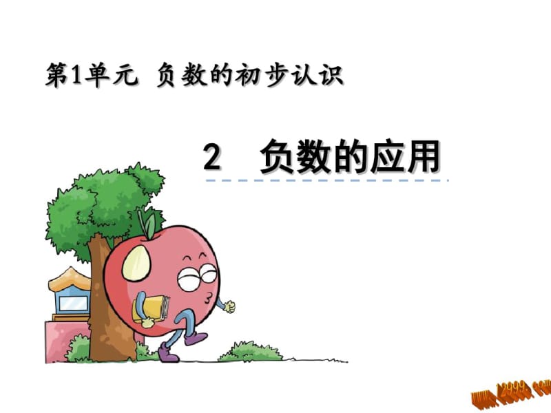 1.2负数的应用课件.pdf_第1页