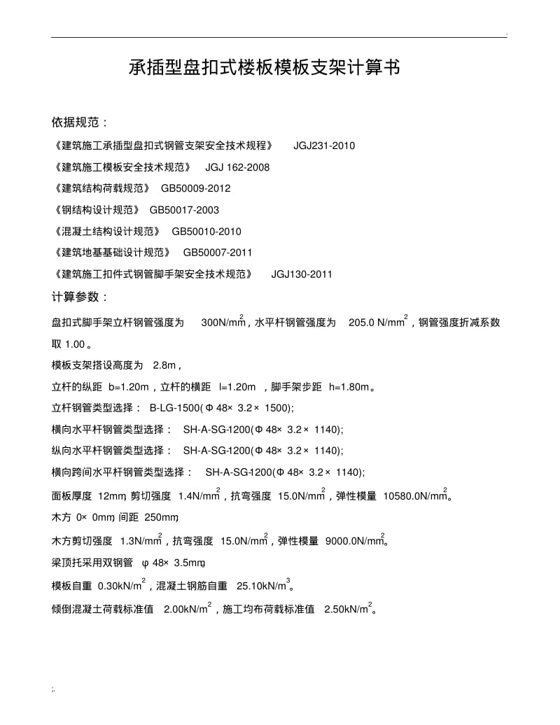 盘扣满堂架计算书-1.2m间距.pdf_第1页