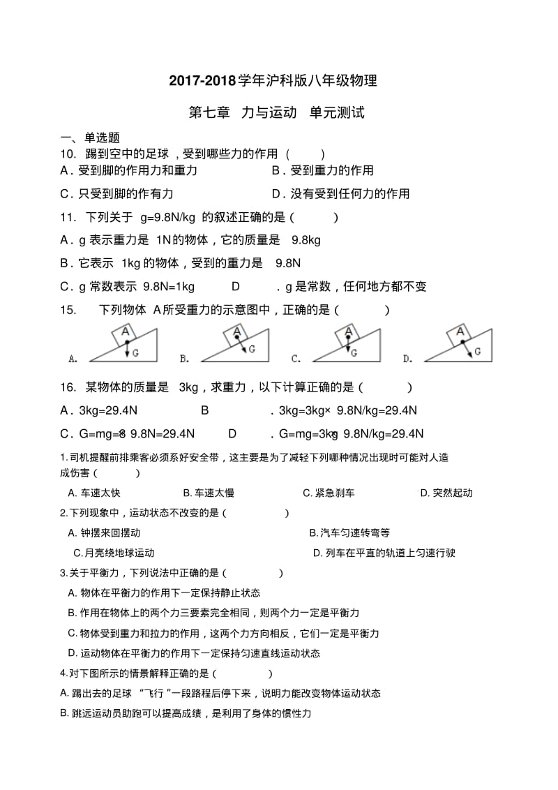 2017-2018学年沪科版八年级物理第七章-力与运动-单元测试.pdf_第1页