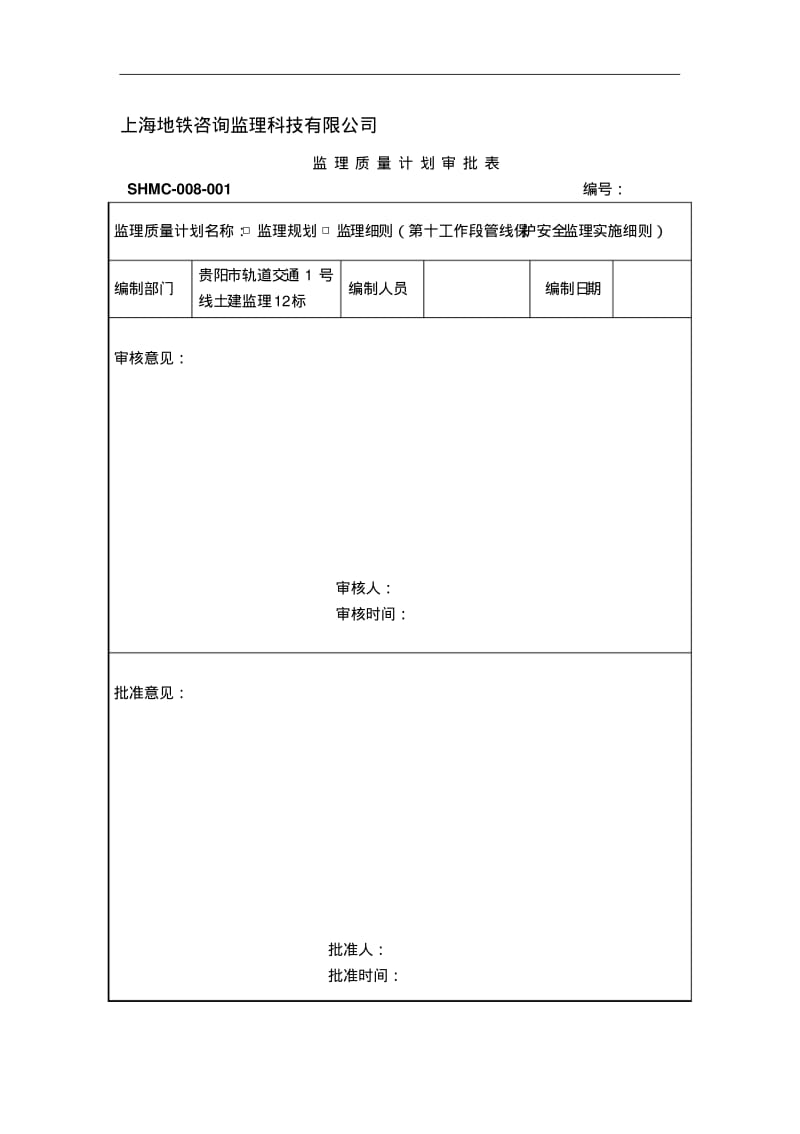 第10工作段管线保护安全监理细则(终板).pdf_第1页