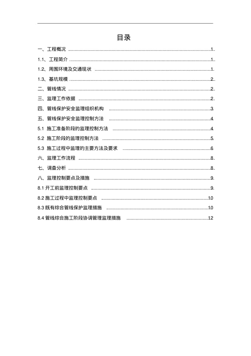 第10工作段管线保护安全监理细则(终板).pdf_第3页