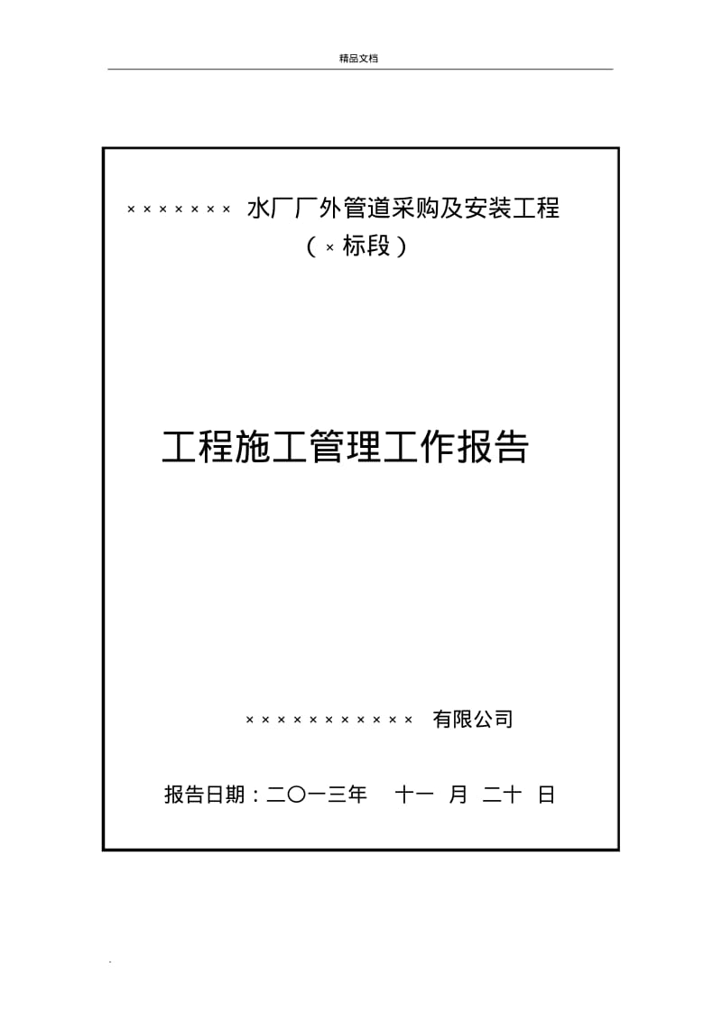 水厂管网工程施工管理工作报告.pdf_第1页