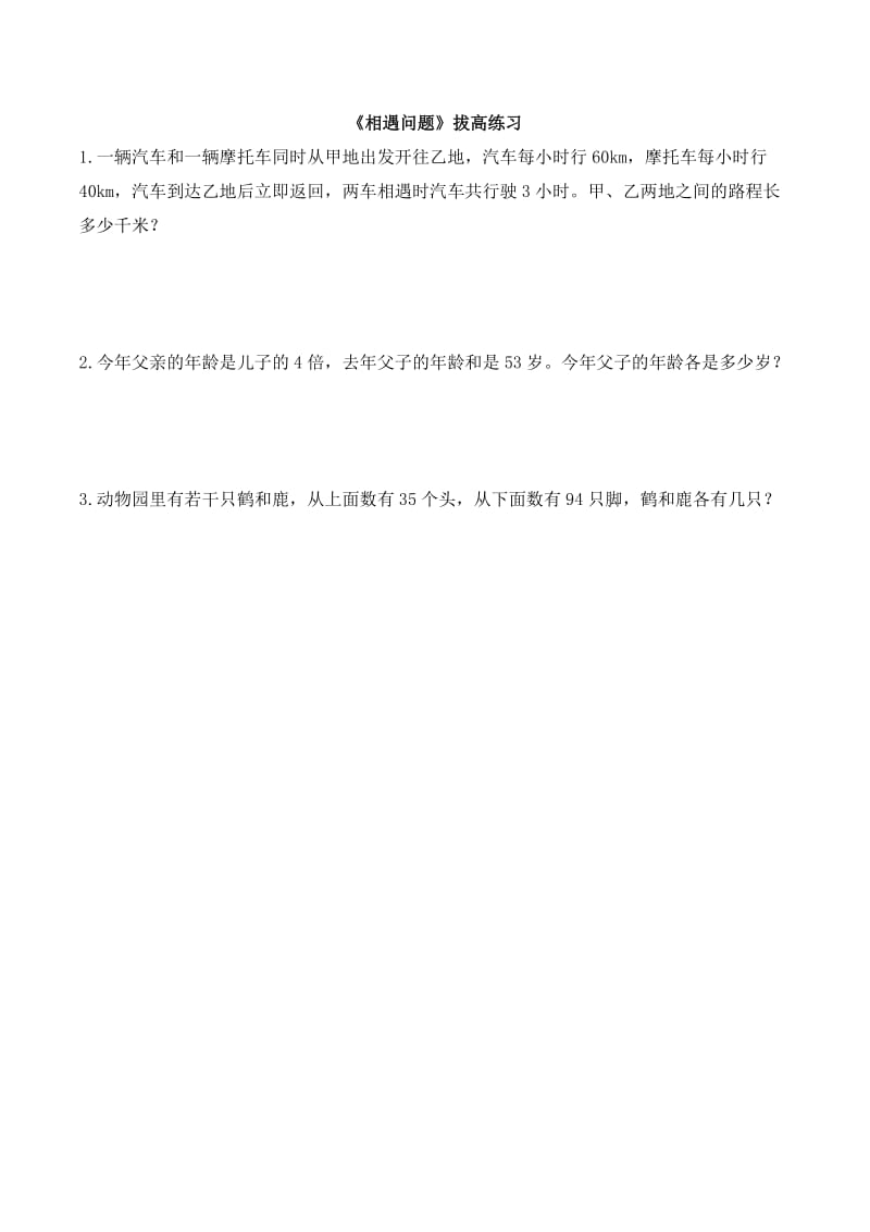 北师大版五下数学第7单元《相遇问题》拔高练习.doc_第1页