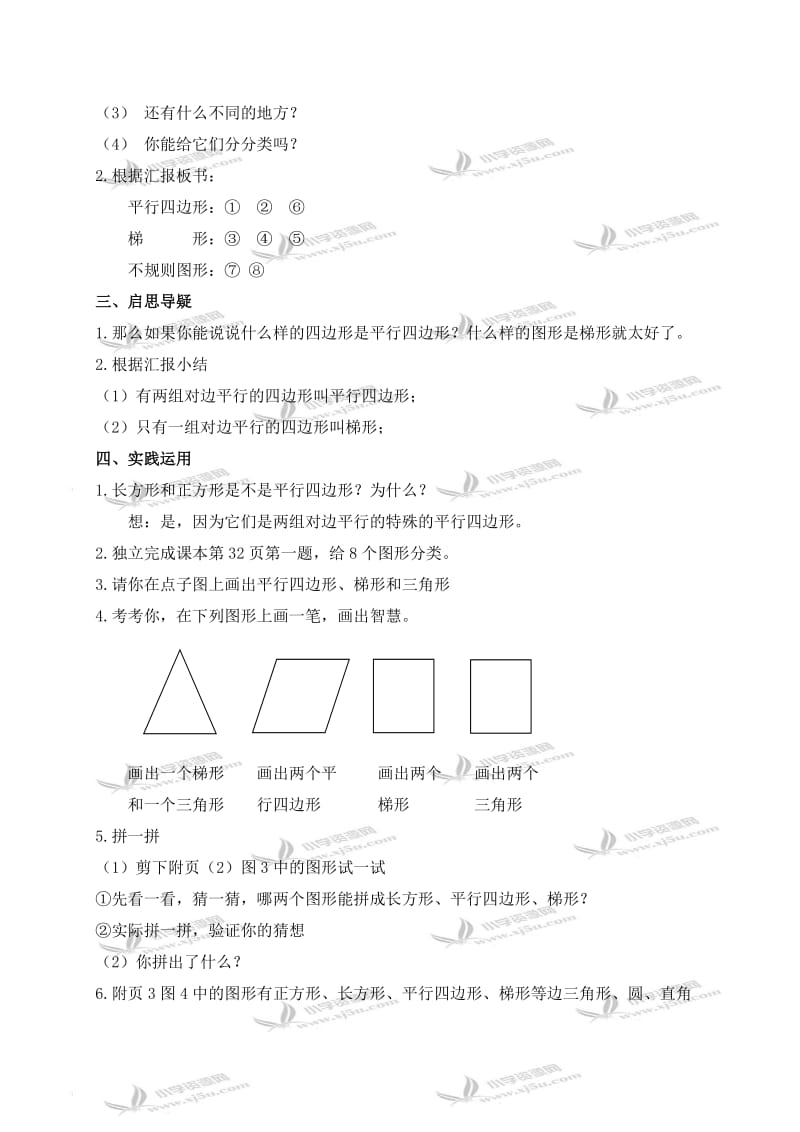 北师大小学数学四下《2.5四边形分类》word教案 (3).doc_第2页