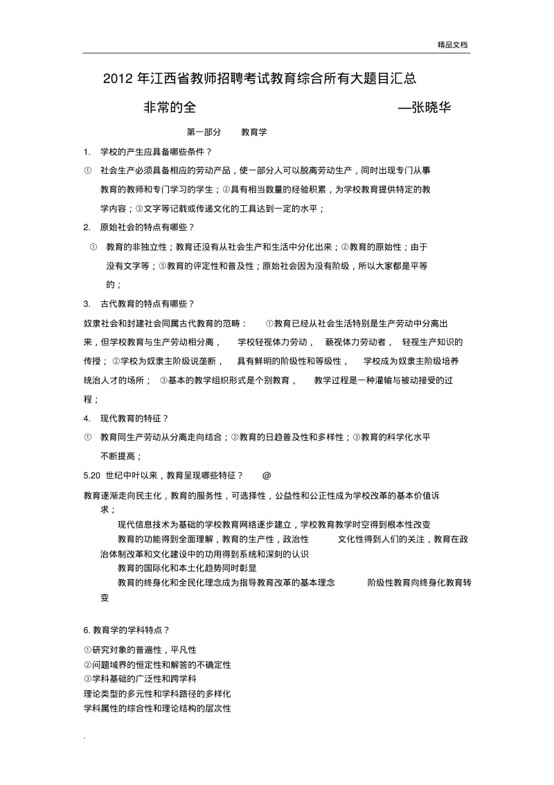 江西省教师招聘考试教育综合大题目整理.pdf_第1页