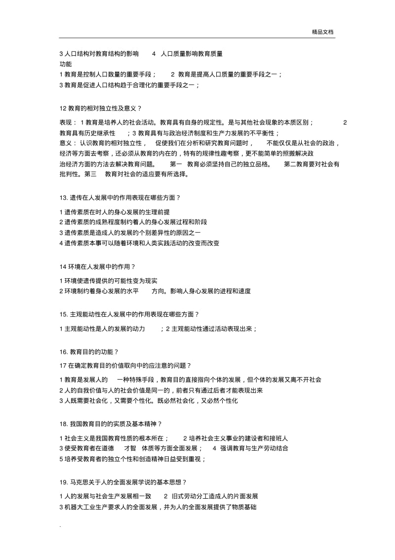 江西省教师招聘考试教育综合大题目整理.pdf_第3页