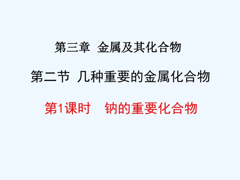 江西省吉安县第三中学高中化学必修一课件：3.2.1氧化钠和过氧化钠.pdf_第1页