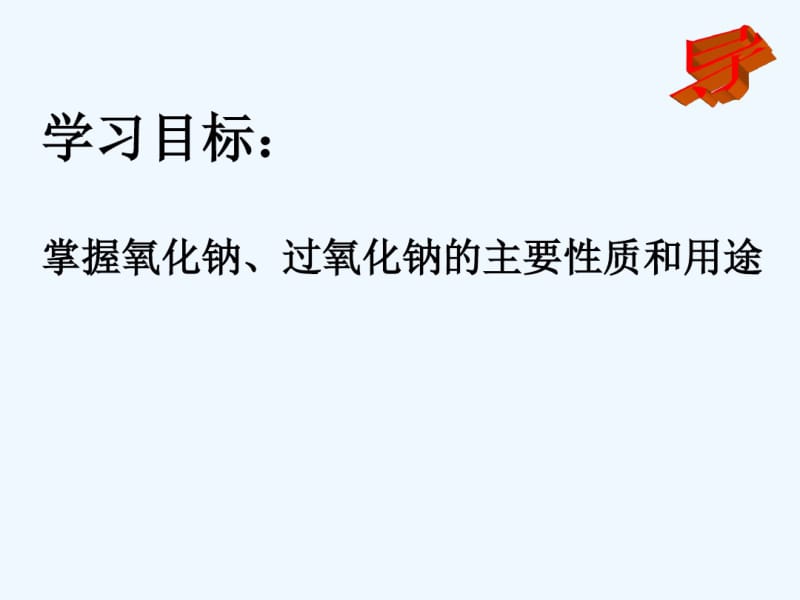 江西省吉安县第三中学高中化学必修一课件：3.2.1氧化钠和过氧化钠.pdf_第2页