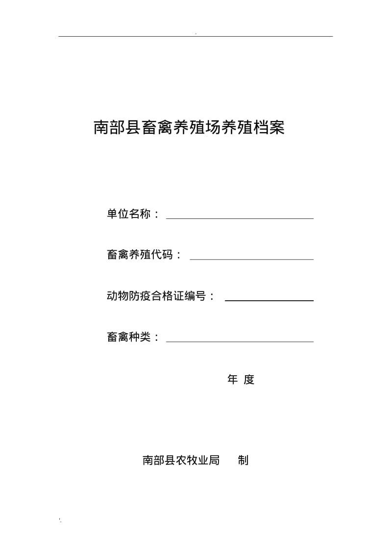 畜禽养殖场养殖档案(标准版本).pdf_第1页