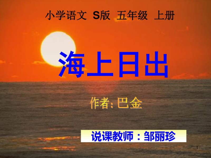 海上日出说课稿课件.pdf_第1页