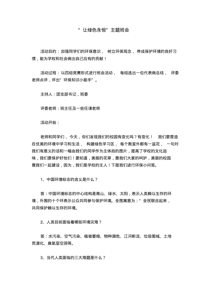 “让绿色永恒”主题班会.pdf_第1页