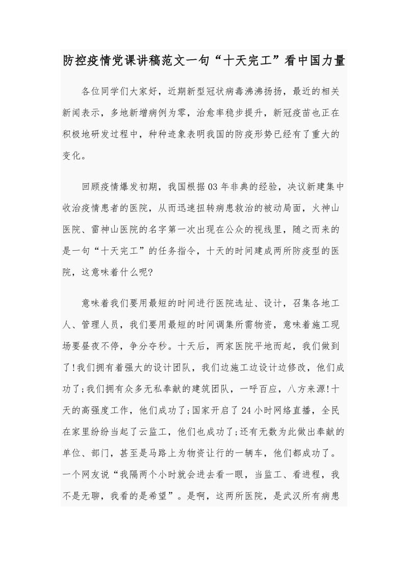 防控疫情党课讲稿范文一句“十天完工”看中国力量.docx_第1页