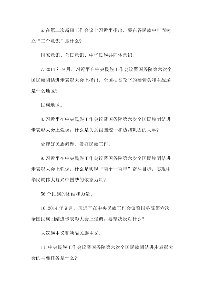 民族团结进步社会和谐发展知识应知应会.docx_第2页