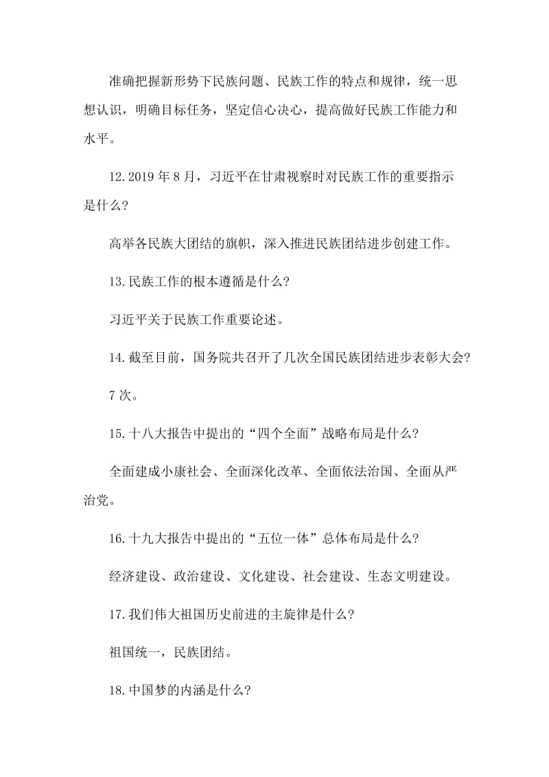 民族团结进步社会和谐发展知识应知应会.docx_第3页