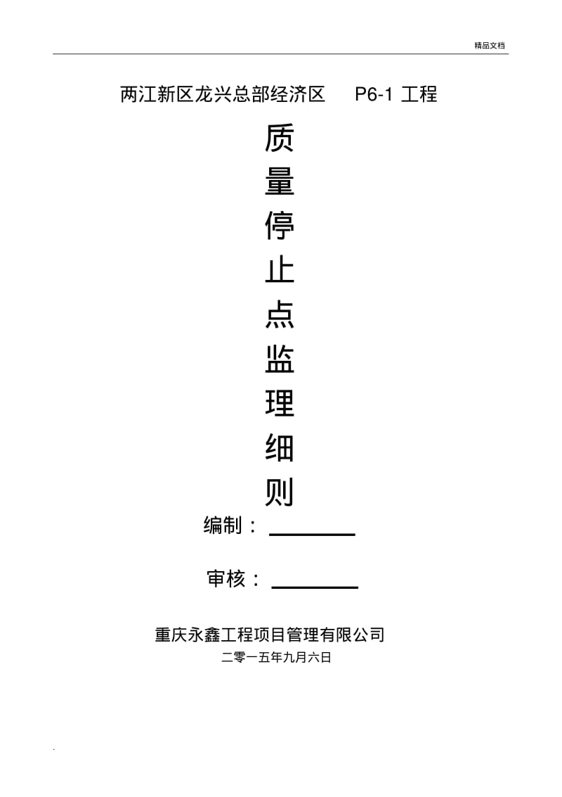 监理单位质量停止点方案.pdf_第1页