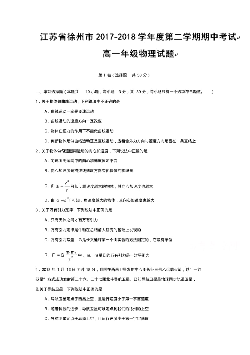 江苏省徐州市高一下学期期中考试物理试题缺答案.pdf_第1页