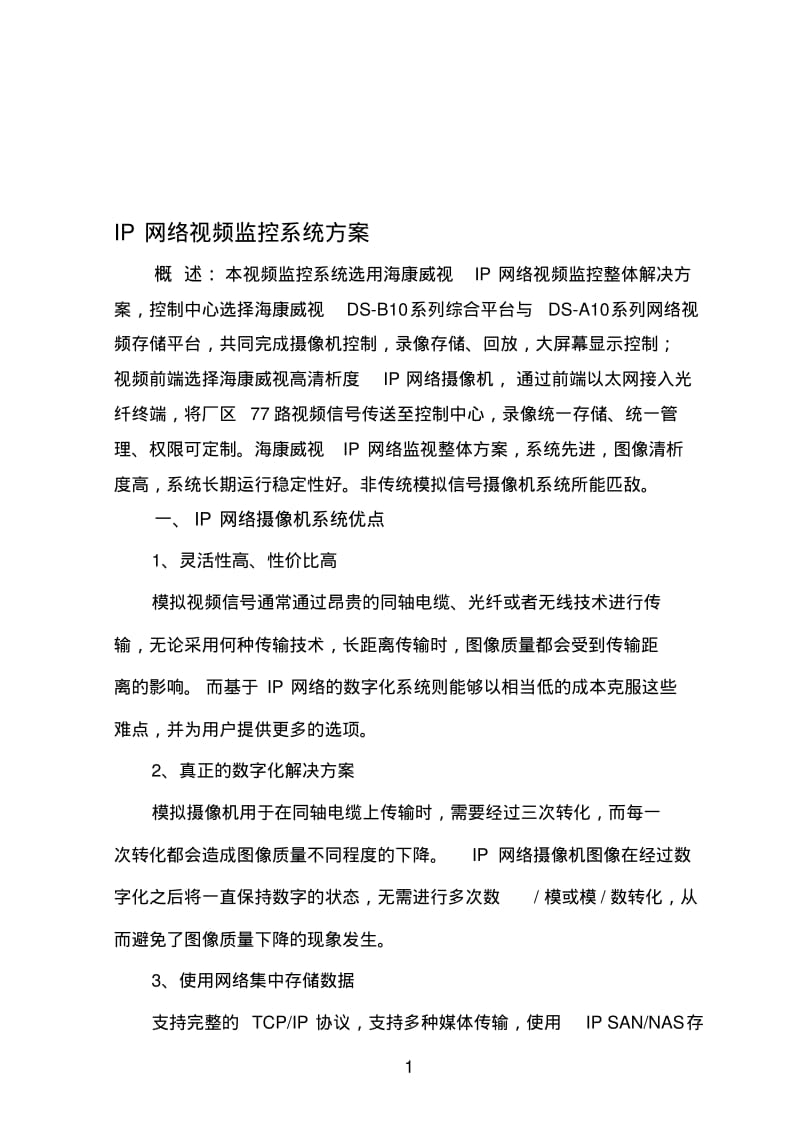 网络视频监控系统方案.pdf_第1页