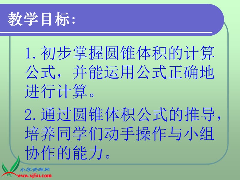 北师大小学数学六下《1.4圆锥的体积》PPT课件 (3).ppt_第2页