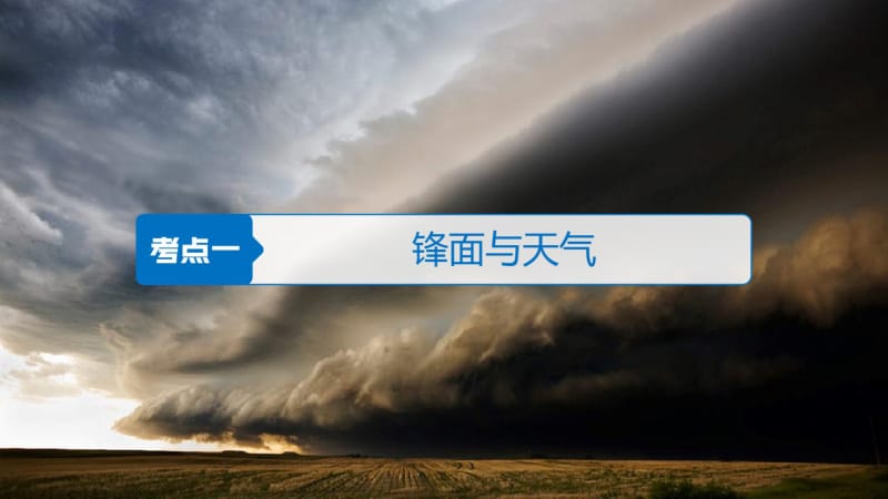 步步高人教版地理大一轮总复习课件：必修1第三章地球上的大气第8讲.pdf_第3页