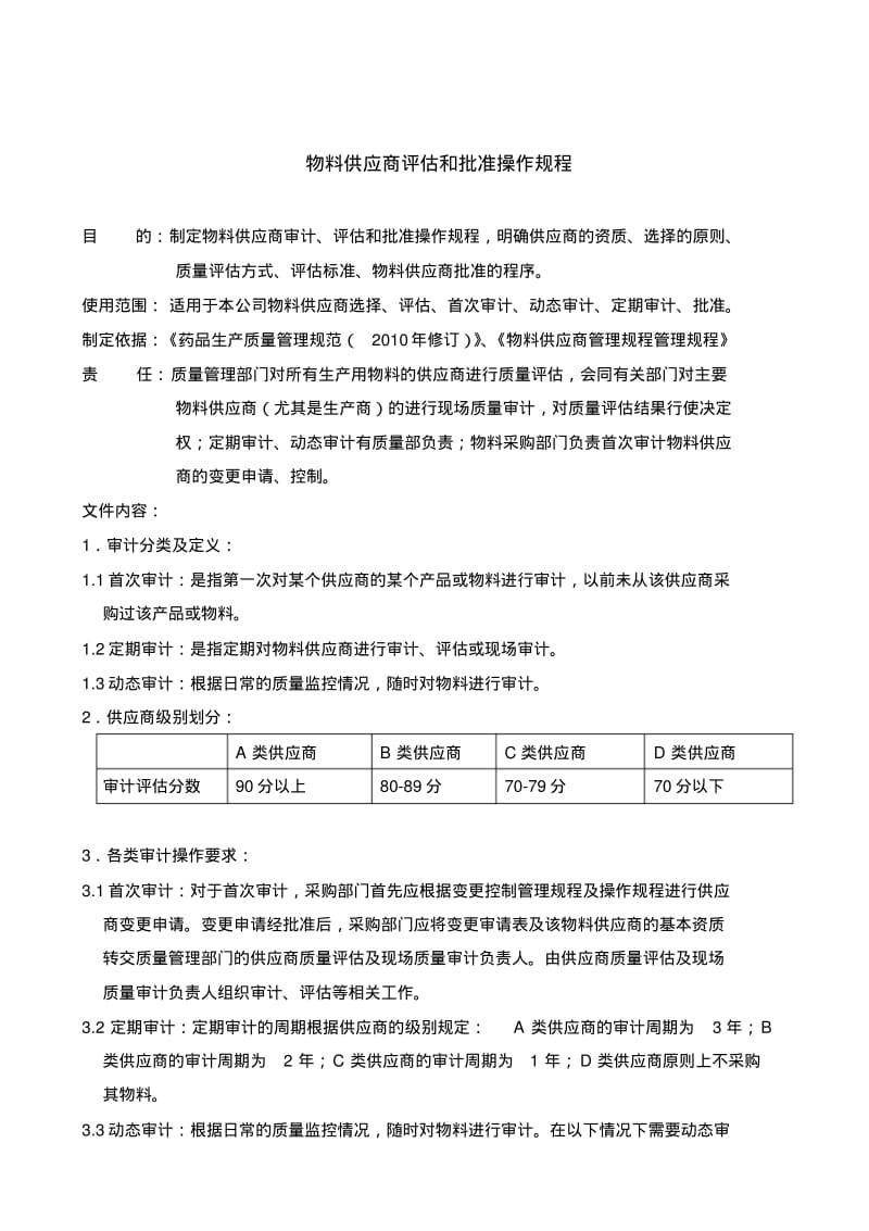 物料供应商评估和批准操作规程SOP101010C.pdf_第1页