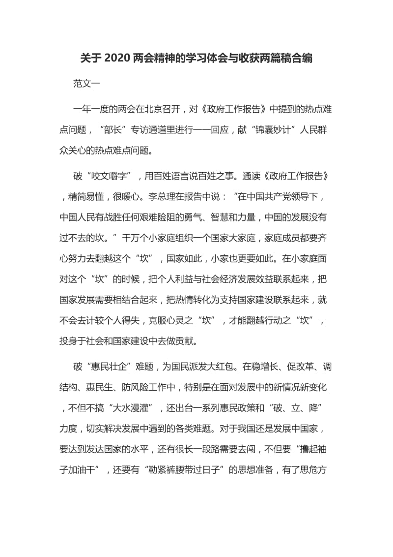 关于2020两会精神的学习体会与收获两篇稿合编.docx_第1页