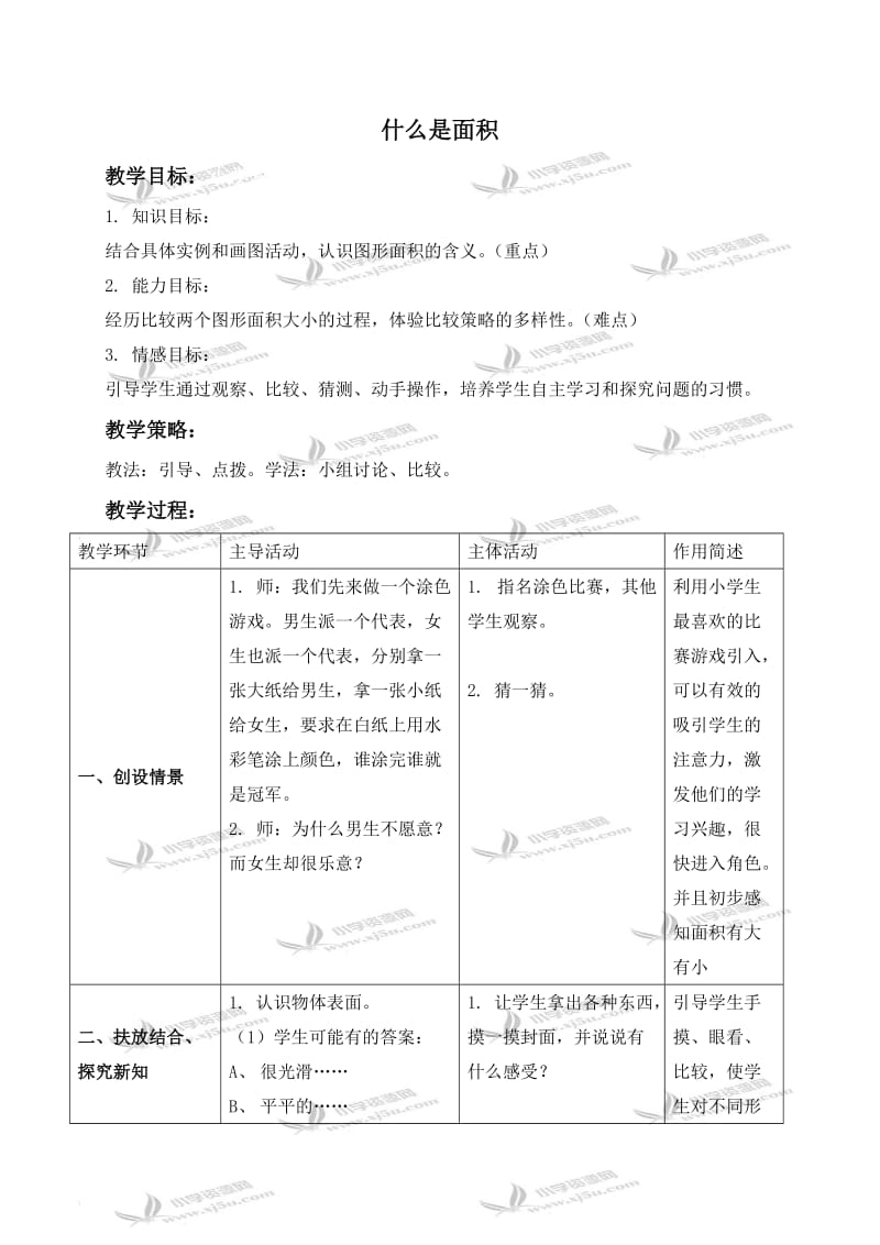 北师大小学数学三下《5.1什么是面积》word教案 (6).doc_第1页