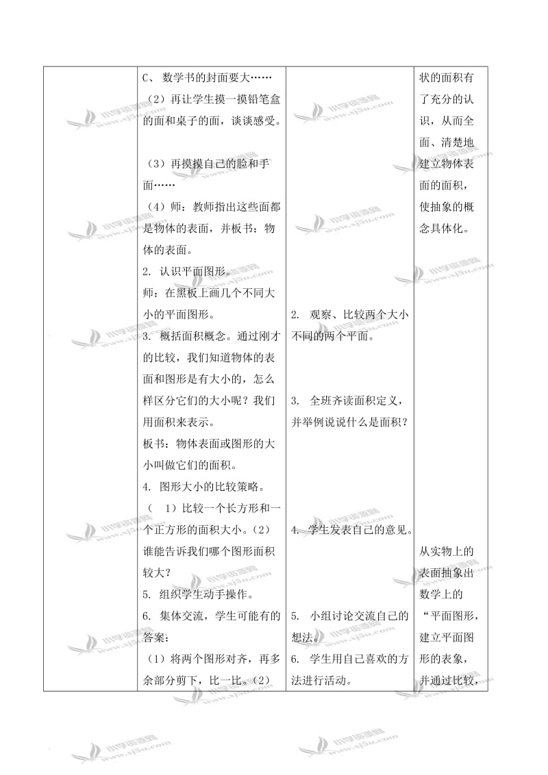 北师大小学数学三下《5.1什么是面积》word教案 (6).doc_第2页