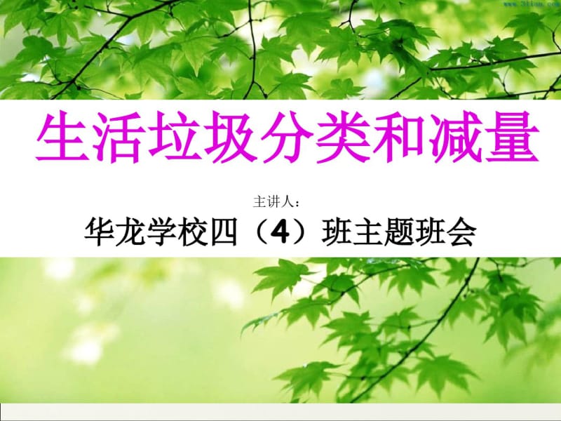 生活垃圾分类和减量主题班会.pdf_第1页