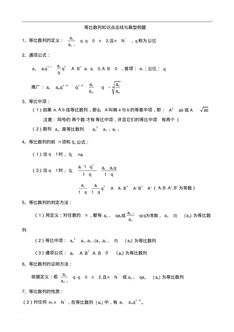 等比数列知识点总结与典型例题-(精华版).pdf_第1页