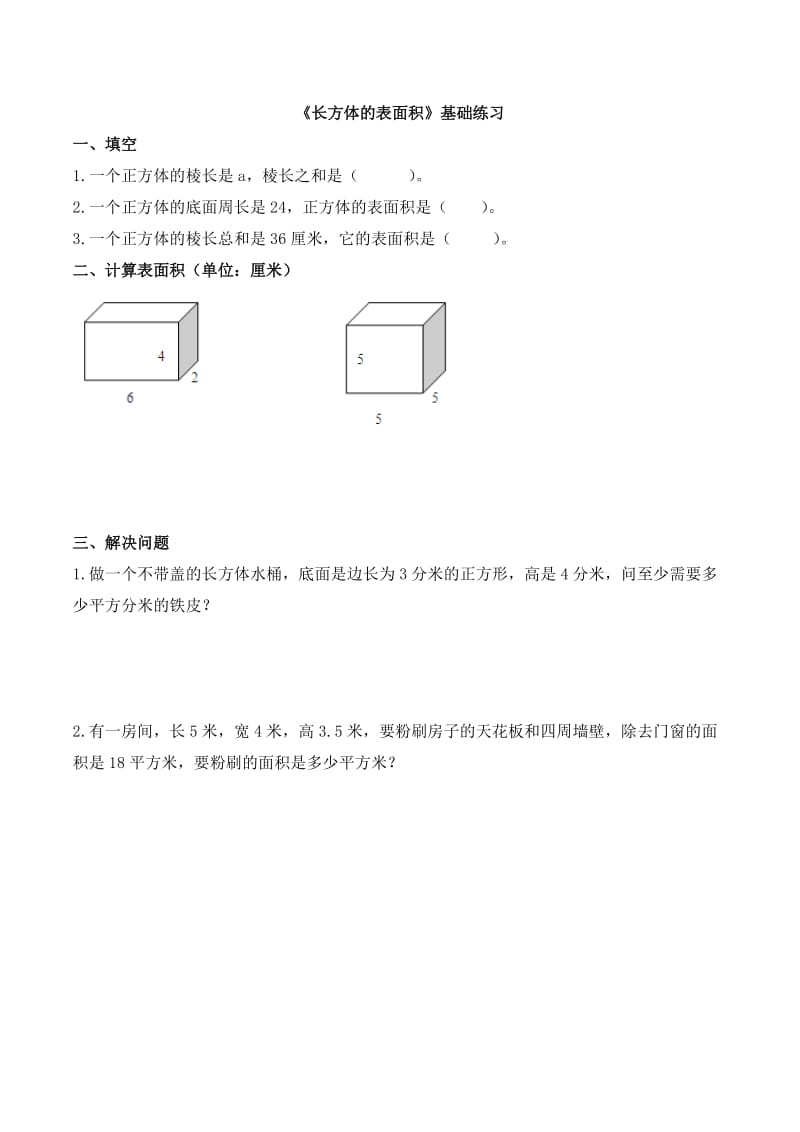 北师大版五下数学第2单元《长方体的表面积》基础练习.doc_第1页