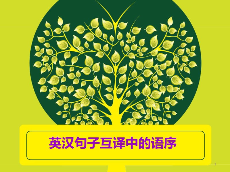 英汉互译中的语序问题课件.pdf_第1页