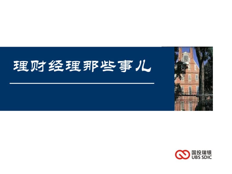 理财经理那些事儿课件.pdf_第1页