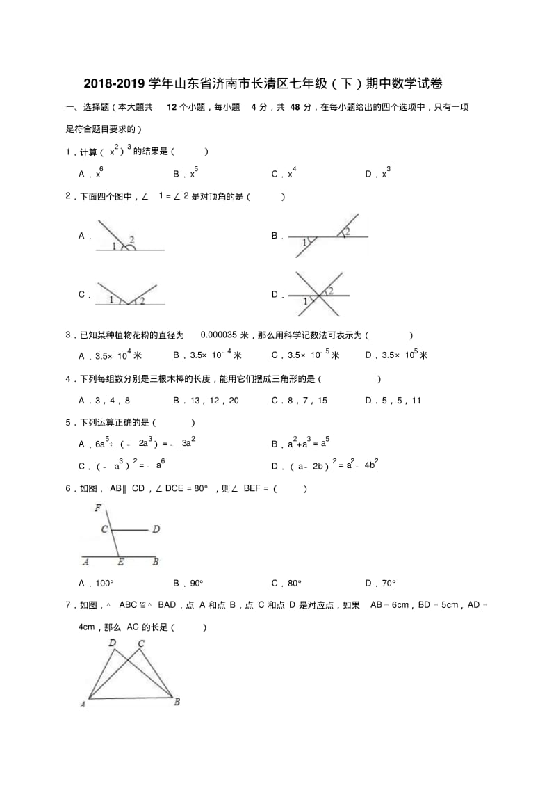 2018-2019学年济南市长清区七年级下期中数学试卷(含答案解析).pdf_第1页