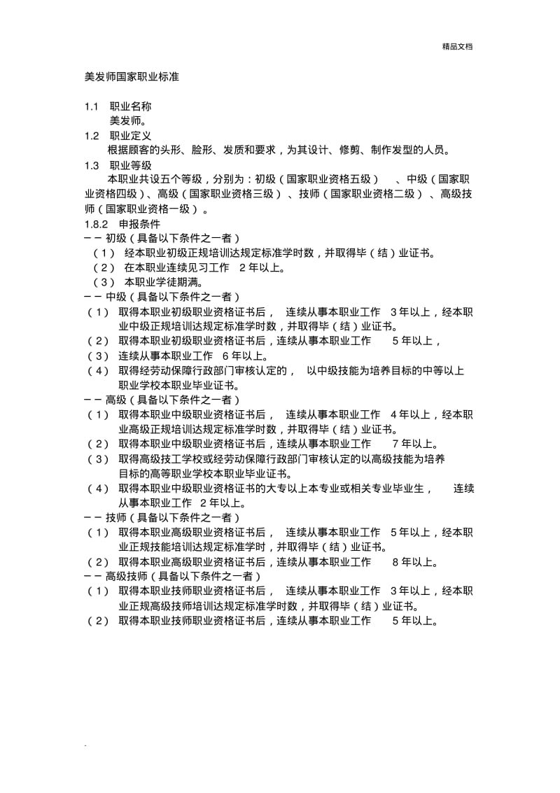 美发师国家职业标准.pdf_第1页