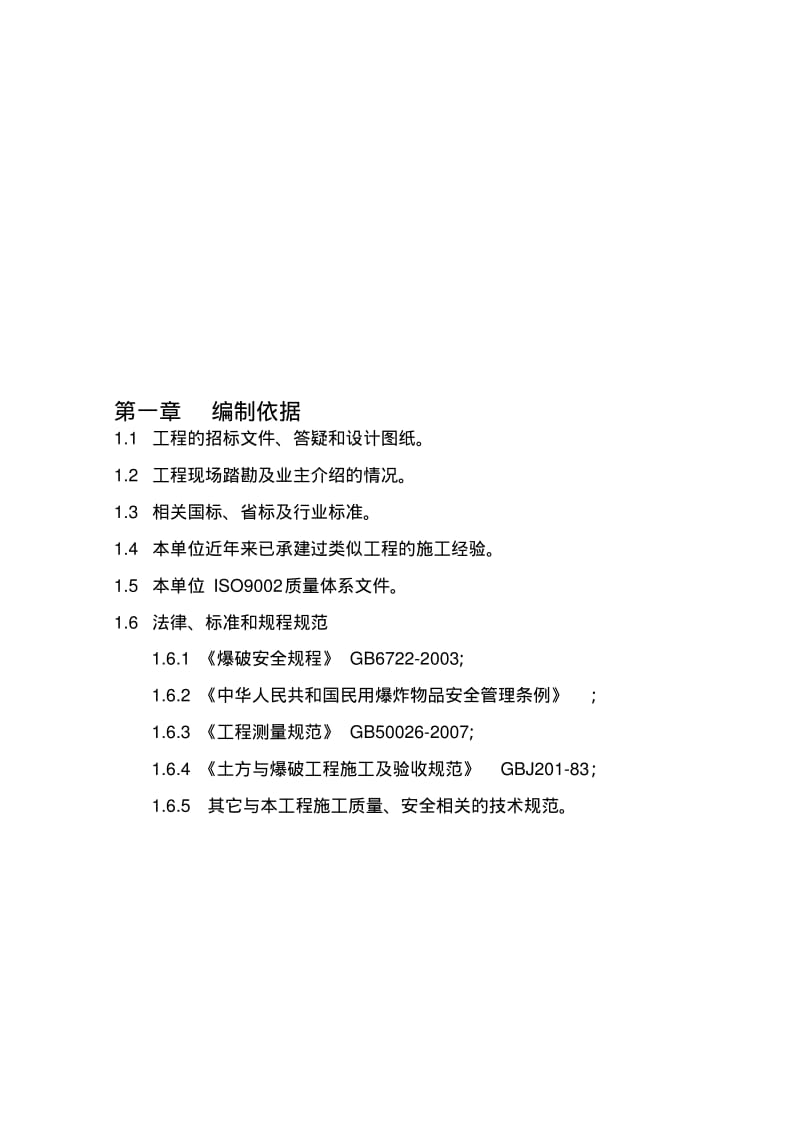 石方爆破工程标书.pdf_第1页