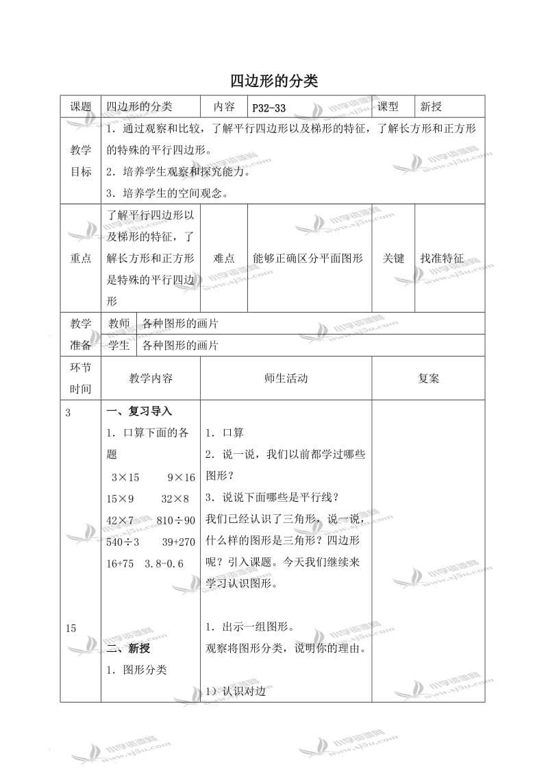 北师大小学数学四下《2.5四边形分类》word教案 (2).doc_第1页