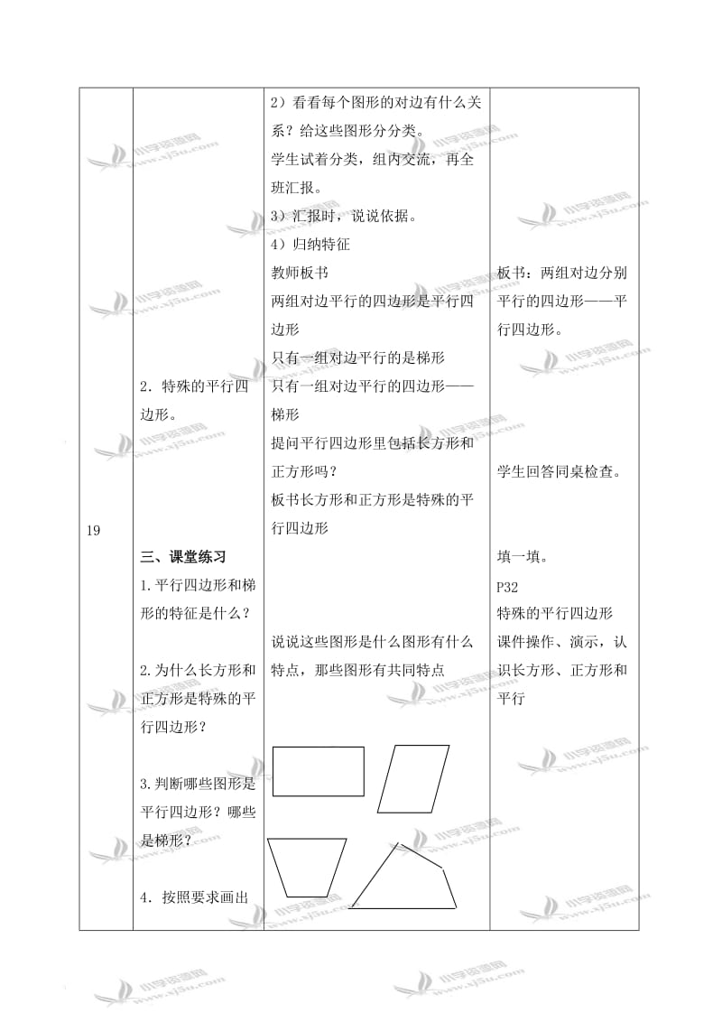 北师大小学数学四下《2.5四边形分类》word教案 (2).doc_第2页