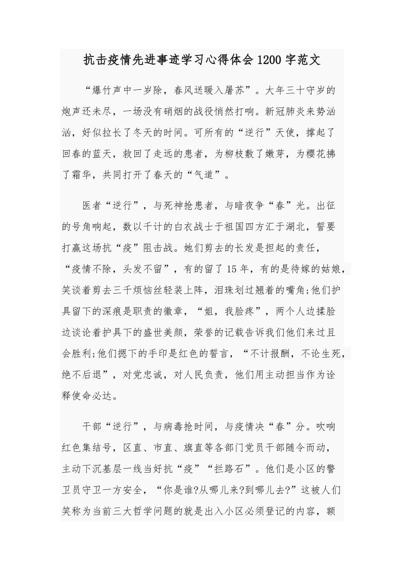 抗击疫情先进事迹学习心得体会1200字范文.docx_第1页