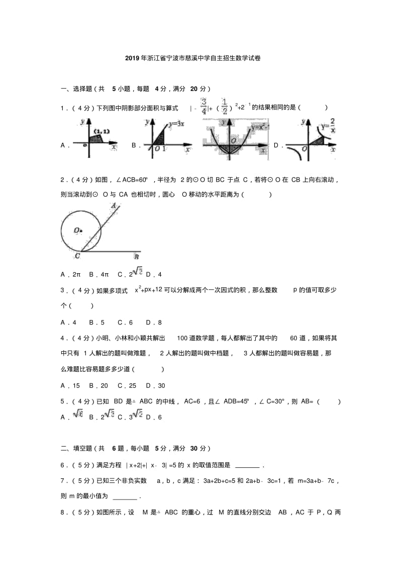 2019年浙江省宁波市慈溪中学自主招生数学试卷含答案.pdf_第1页