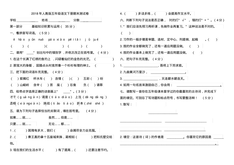 2018年人教版五年级下学期语文期末试卷(A4打印版带答案).pdf_第1页