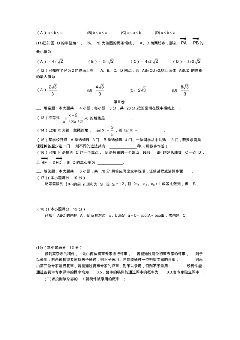 2010年高考文科数学真题试卷及部分答案(全国1卷word版).pdf_第2页