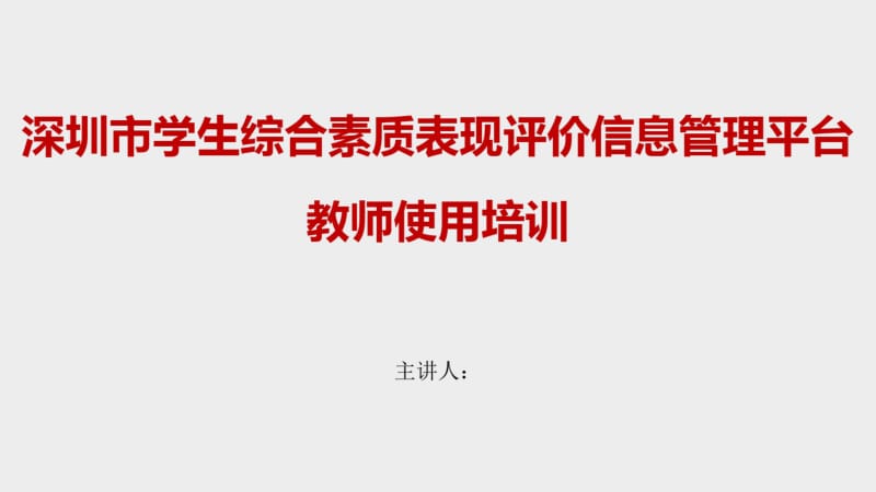 深圳市学生综合素质表现评价信息管理平台教师培训材料9.27更新.pdf_第1页